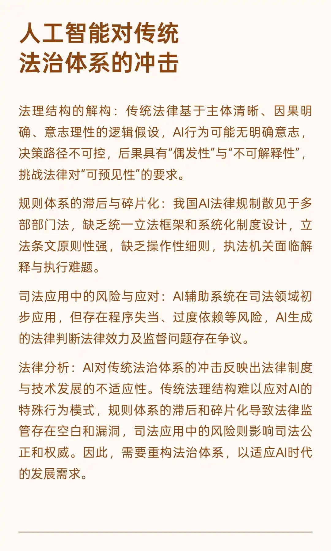 智变未来：AI浪潮下法治体系的“破”与“立”