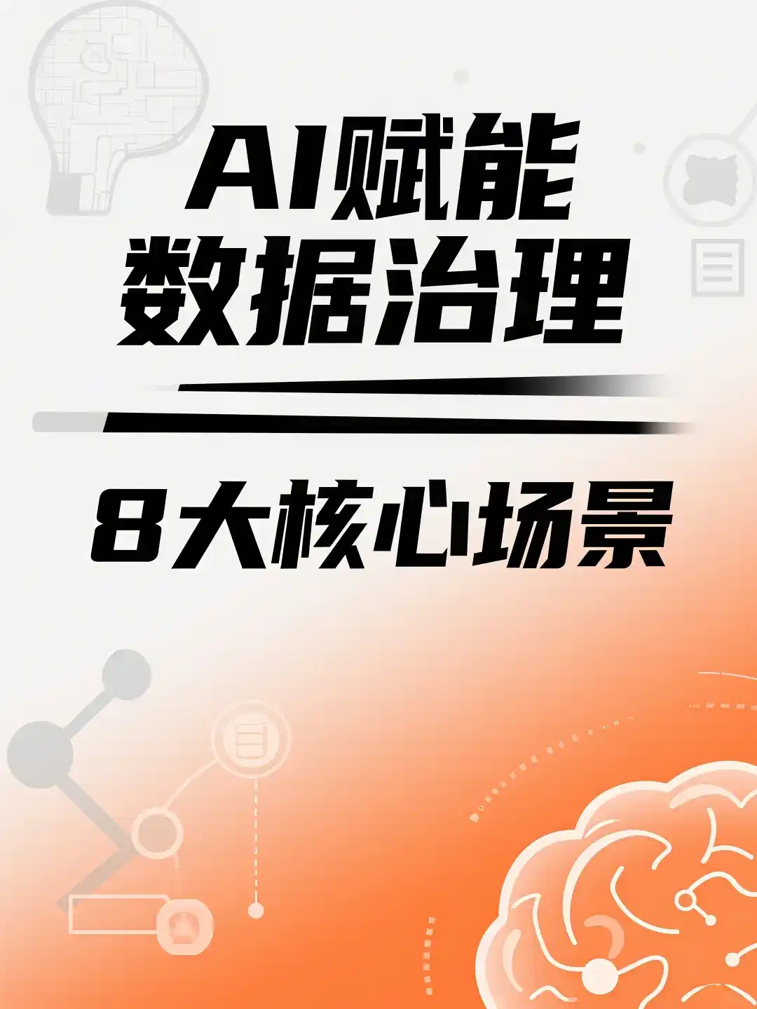 AI赋能数据治理——8大核心场景