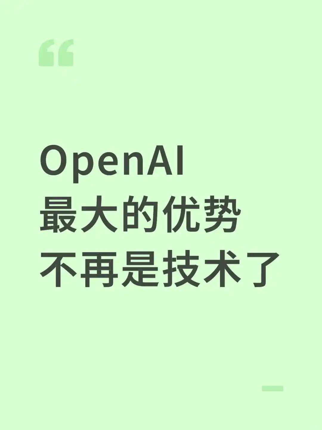 OpenAI最大的优势不再是技术了