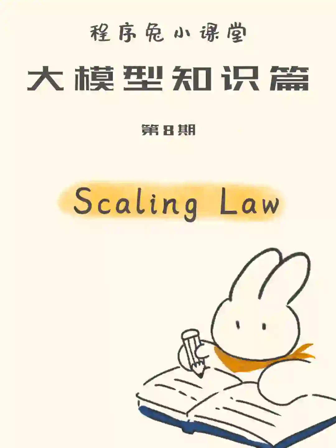 大模型知识篇：Scaling Law