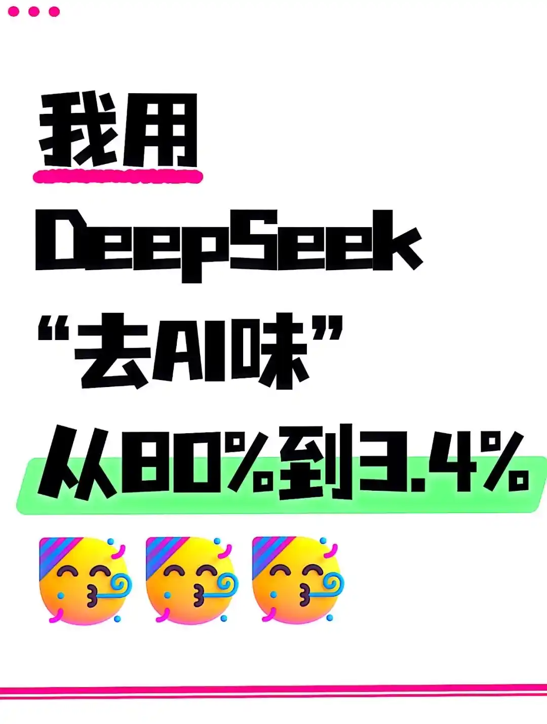 1小时 DeepSeek去除aigc从80%降3.4%！速学