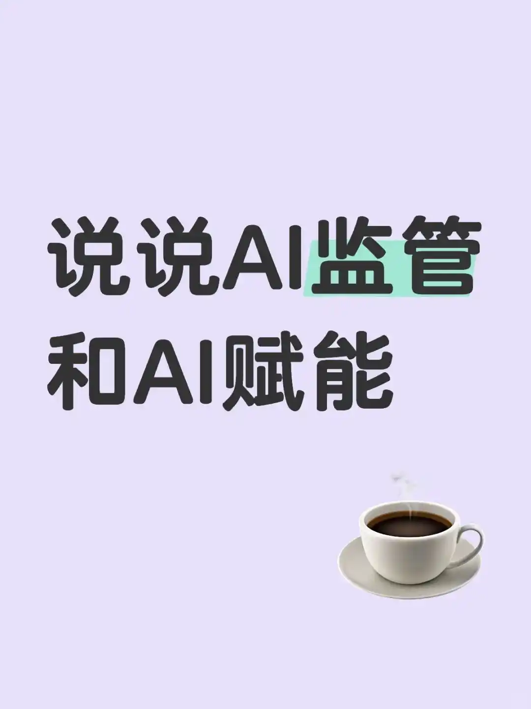 AI治理/监管到底是什么