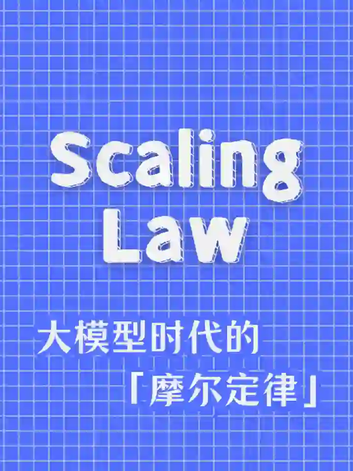 AIGC 101 | Scaling Law