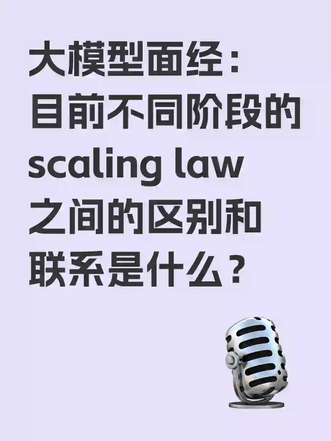 大模型面经：目前不同阶段的scaling law之间