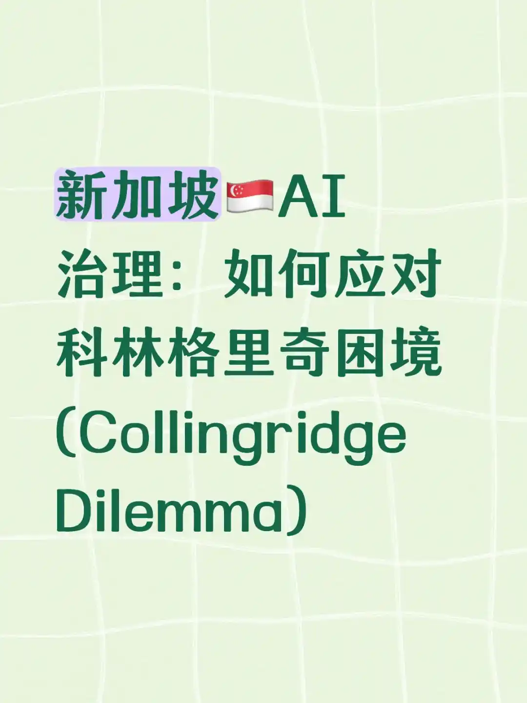 🇸🇬新加坡AI治理：如何应对科林格里奇困境