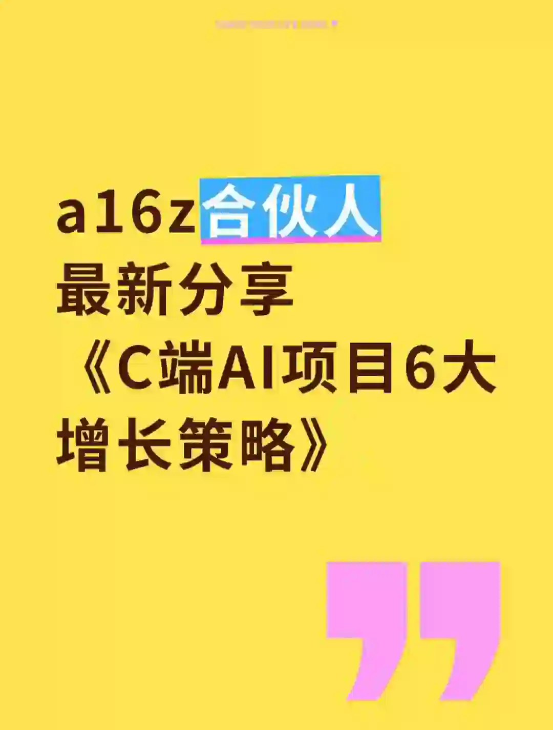 顶级AI应用公司的增长策略，a16z合伙人分享