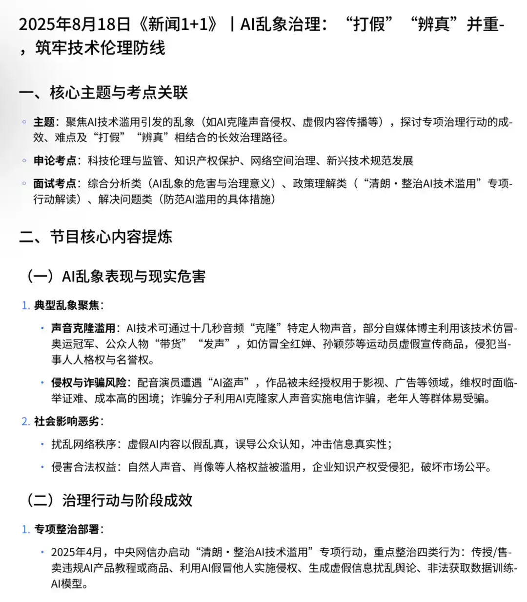 2025年8月18日《新闻1+1》丨AI乱象治理