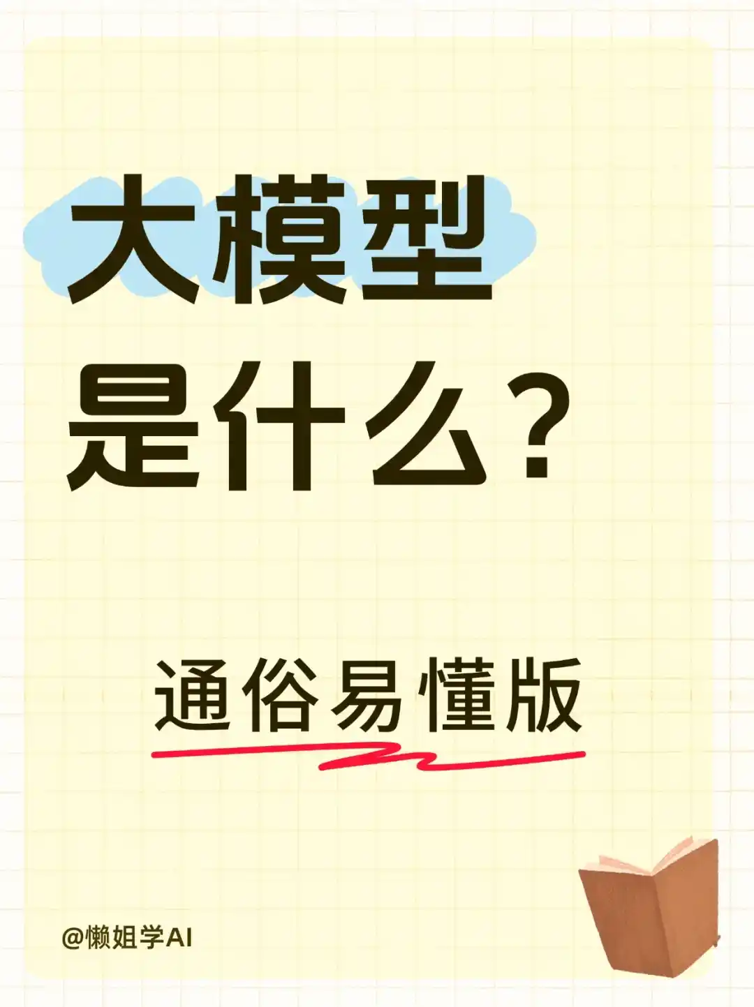 每天弄懂一个AI大模型概念：大模型