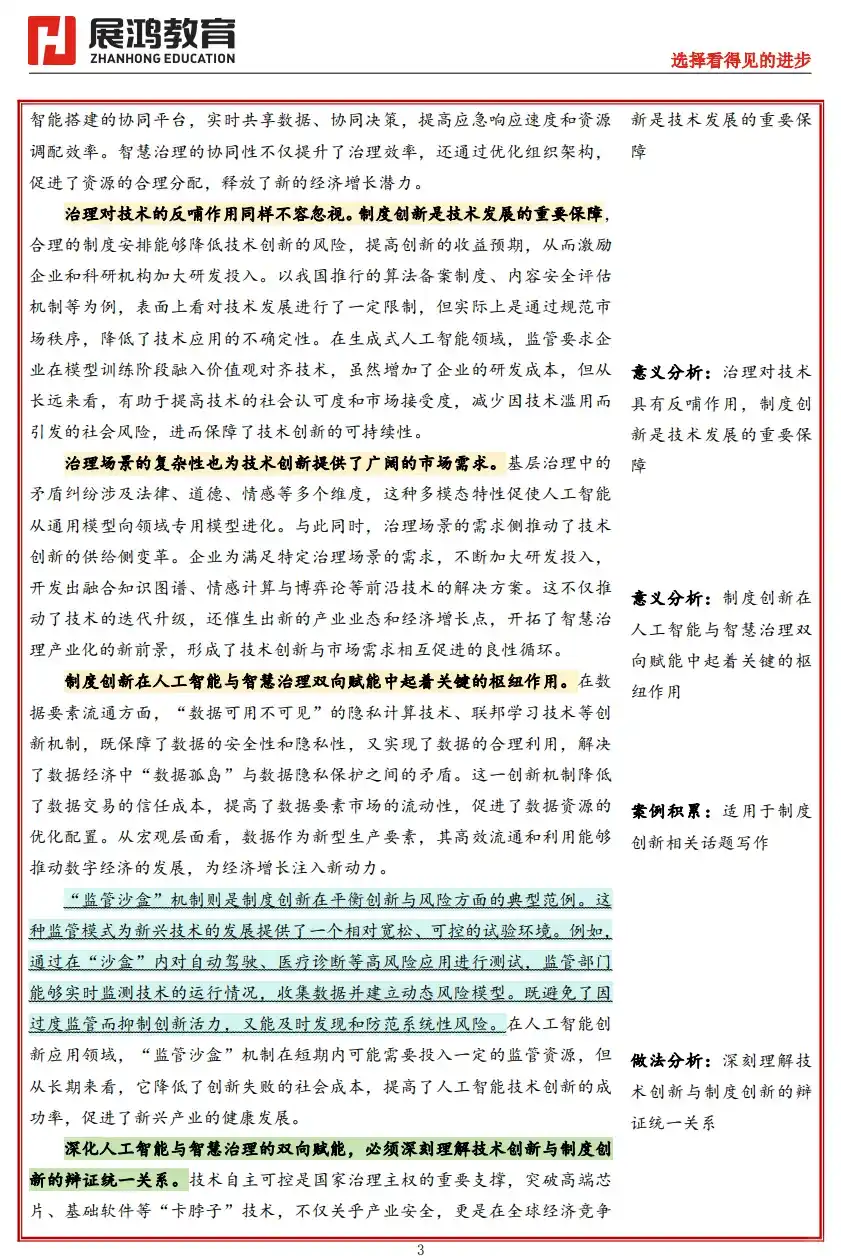 申论学习：Ai治理