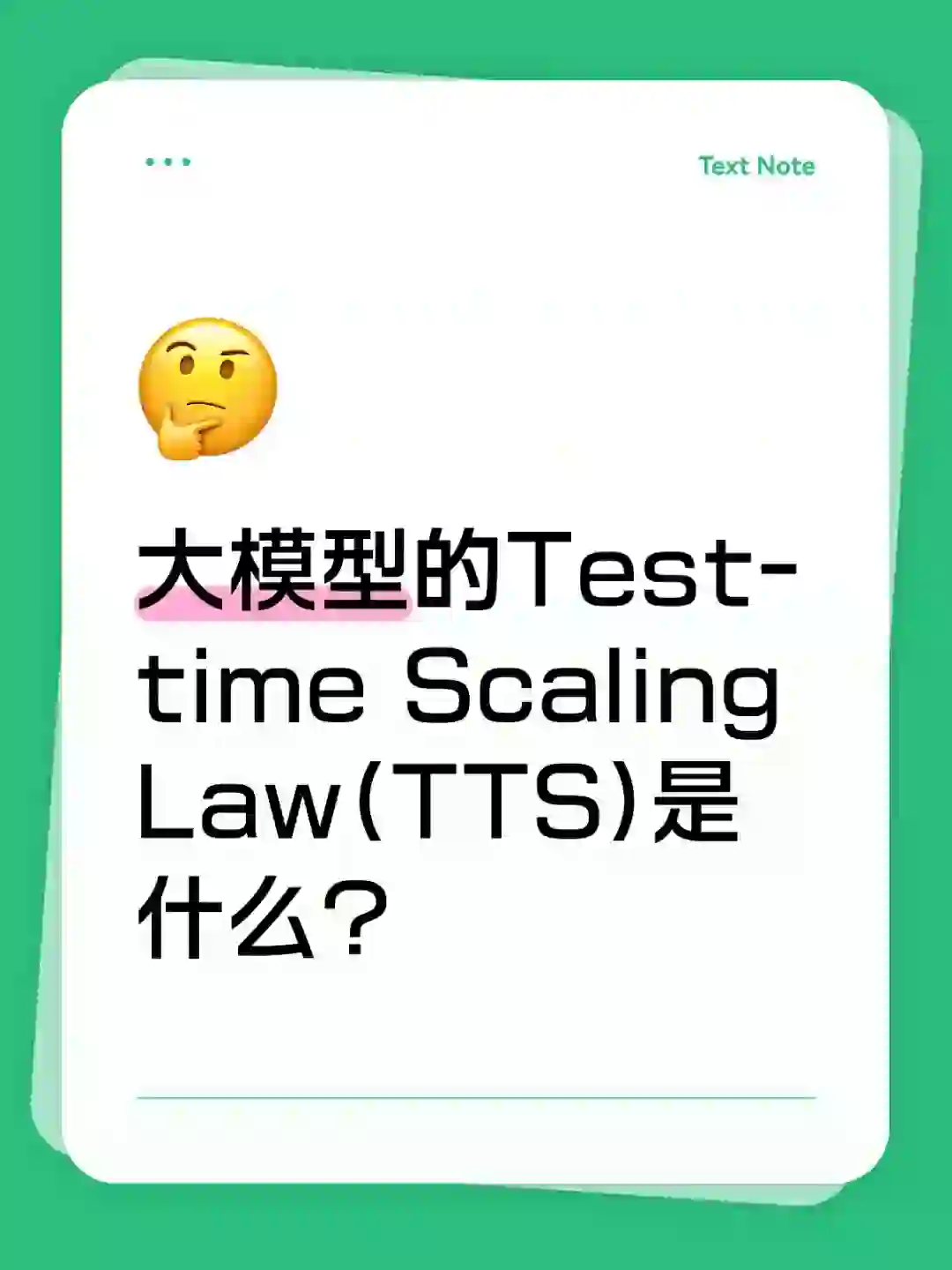 大模型的Test-time Scaling Law(TTS)是什么