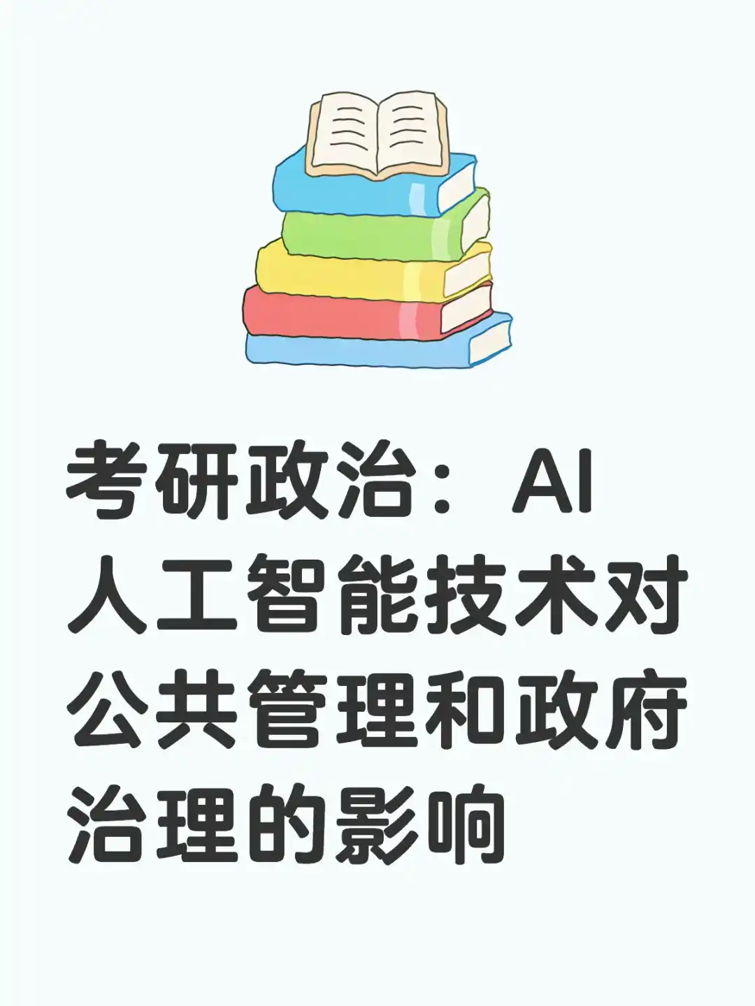 AI人工智能技术对公共管理和政府的影响