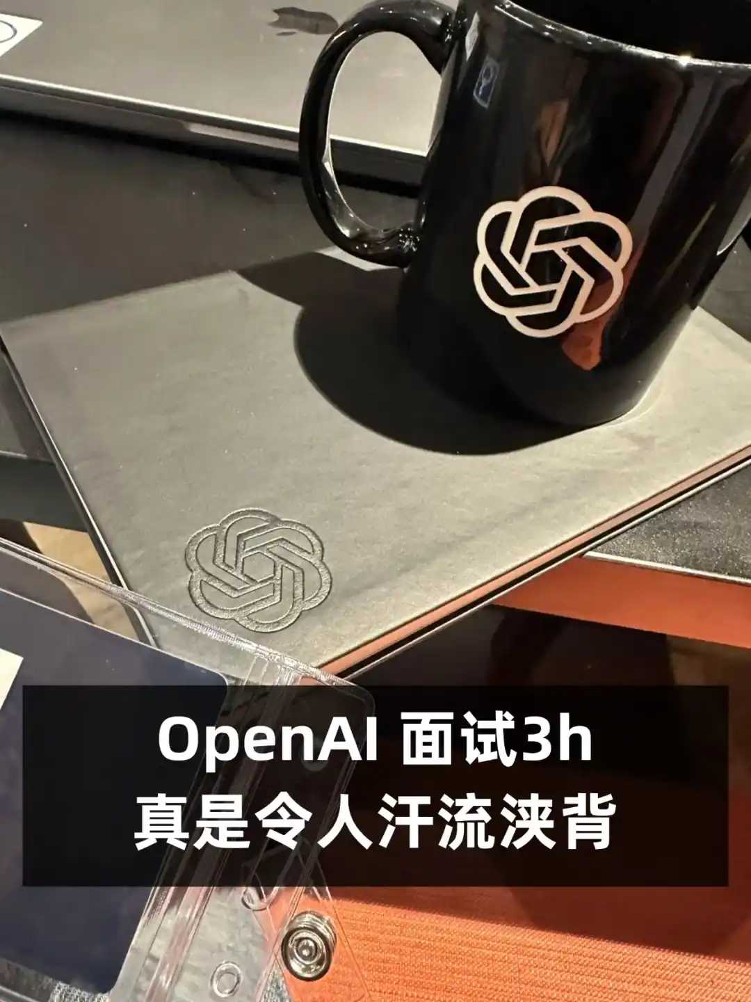OpenAI 面试让我明显感受到了信息差