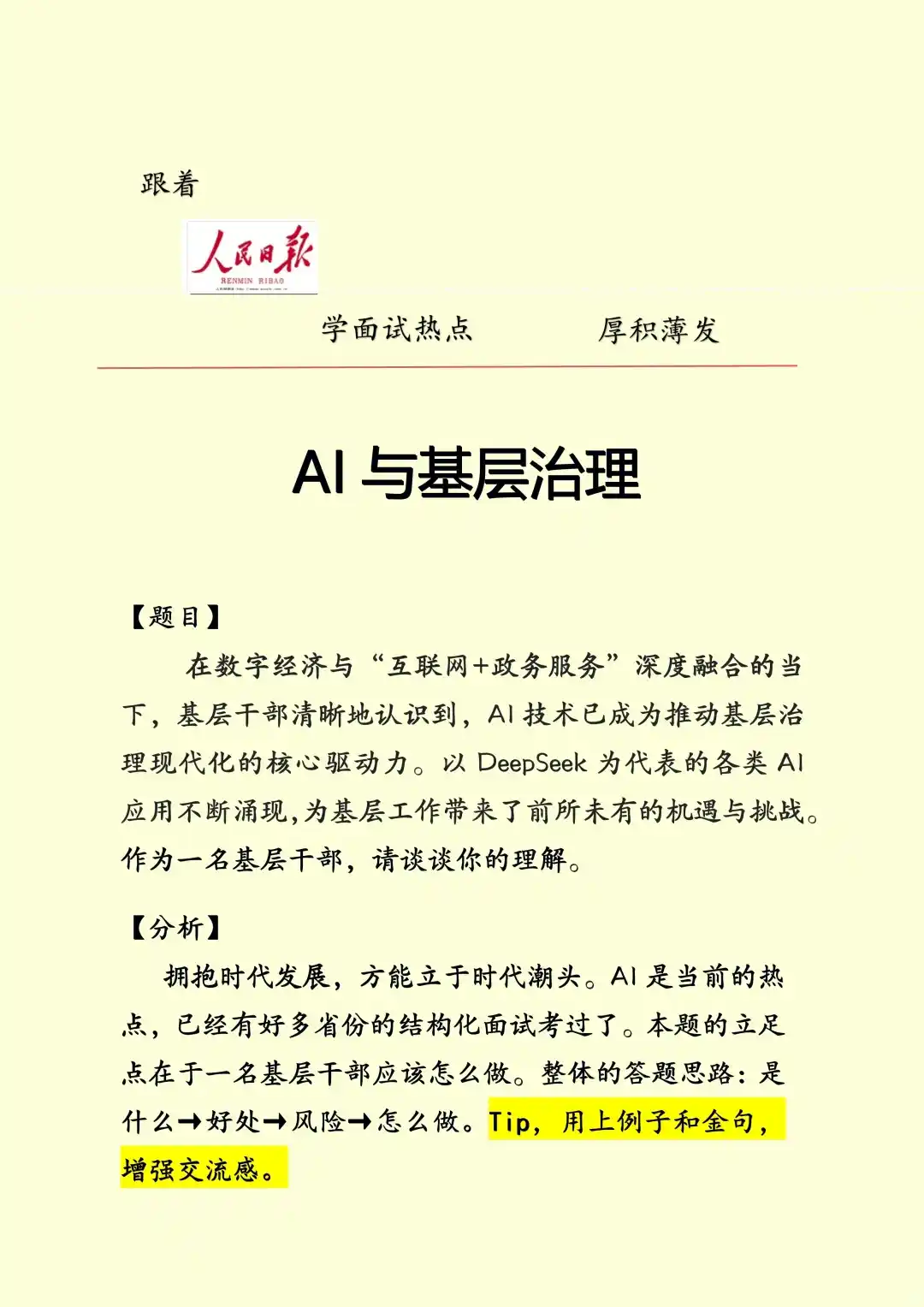 面试热点🔥AI与基层治理（附思考脑图）