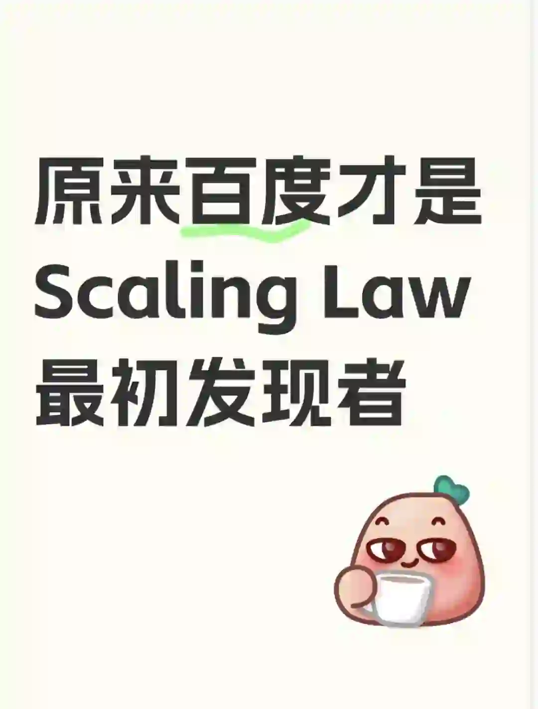 原来百度才是Scaling Law最初发现者