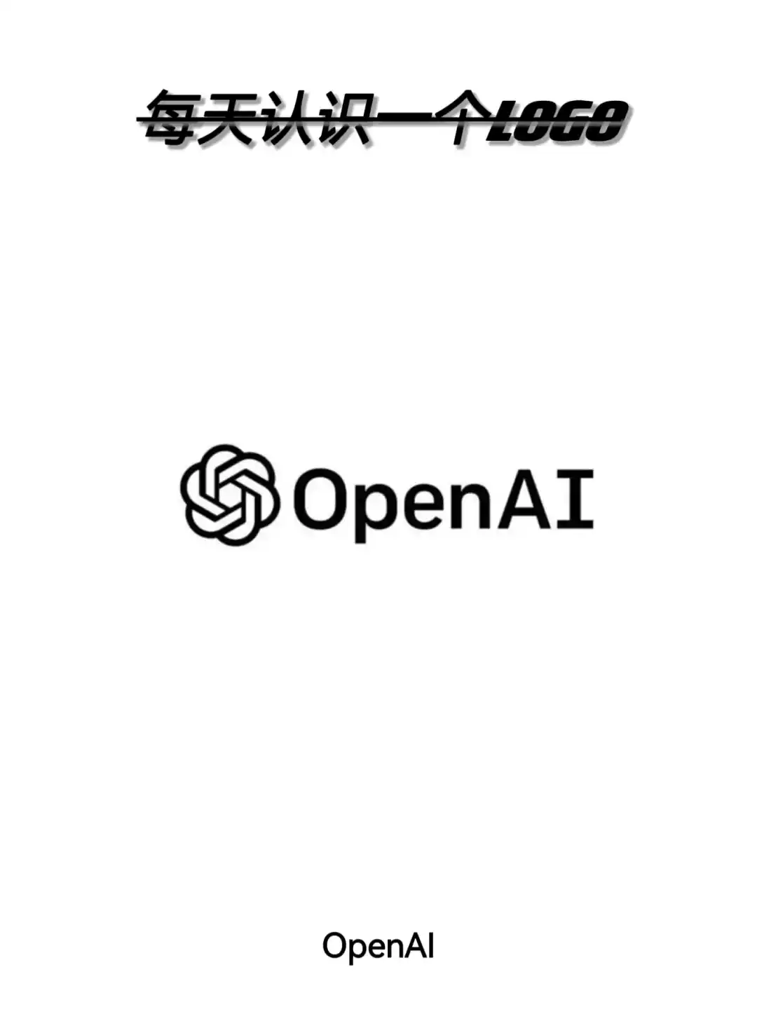 每天认识一个新LOGO （OpenAI）