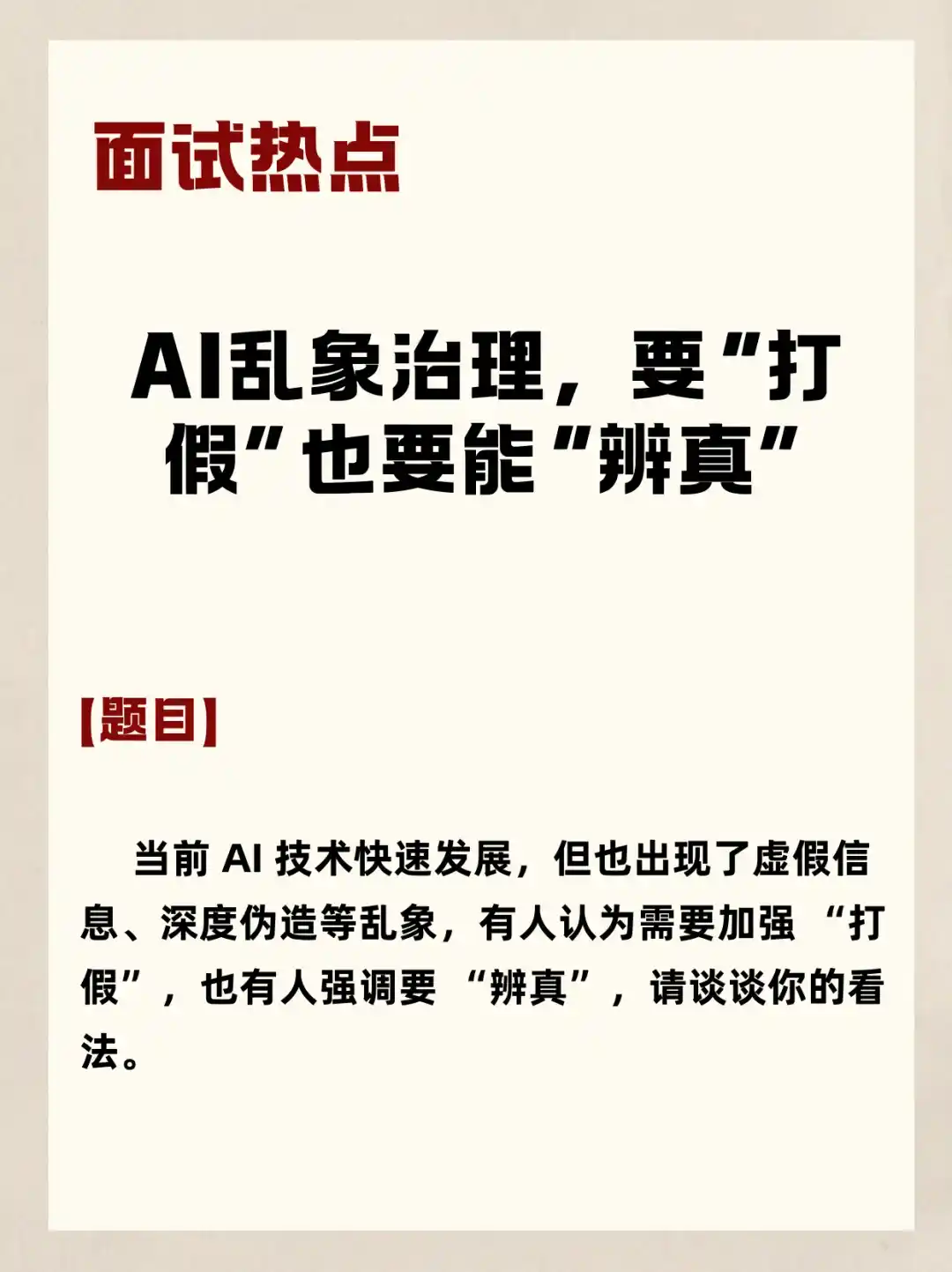 2025面试热点 | AI乱象治理“打假辨真”