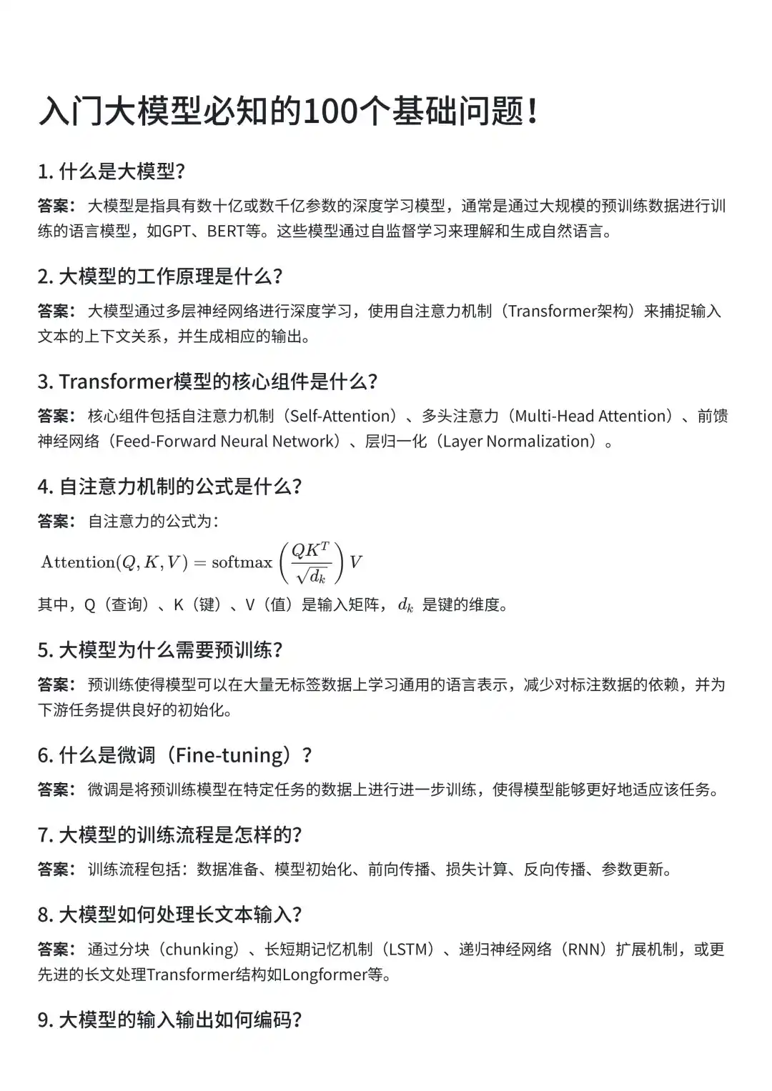 入门大模型必知的100个基础问题