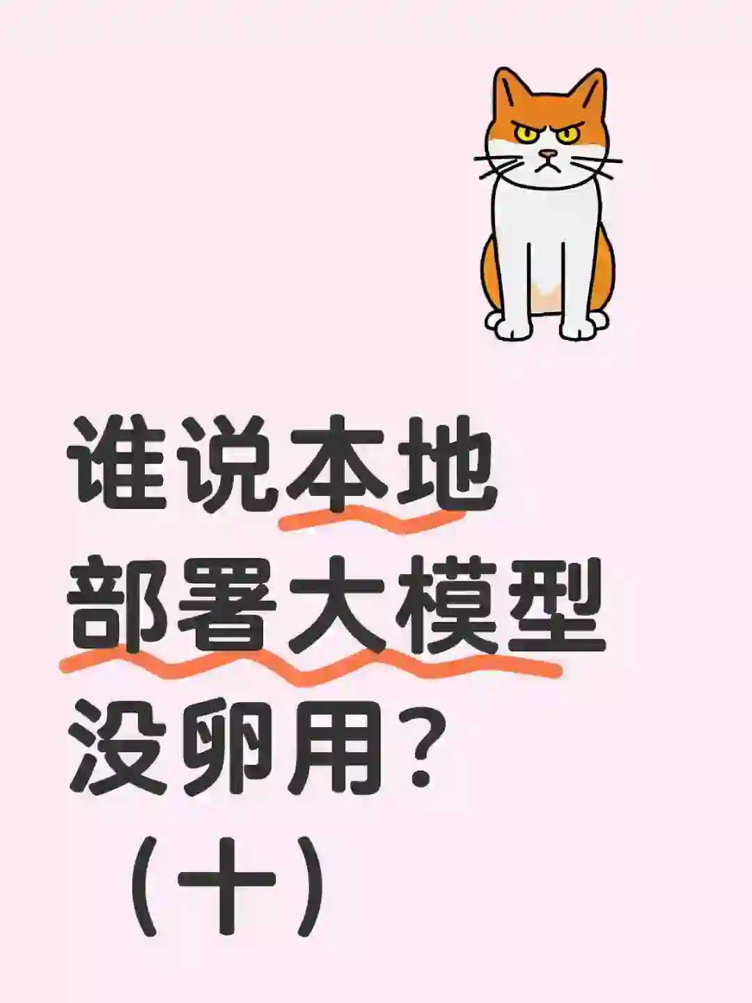 自媒体人用ai，务必本地部署！