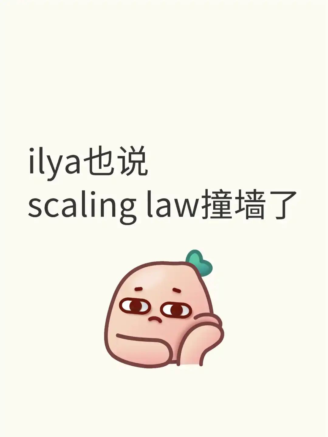 晕啊，Scaling Law真的药丸💊？