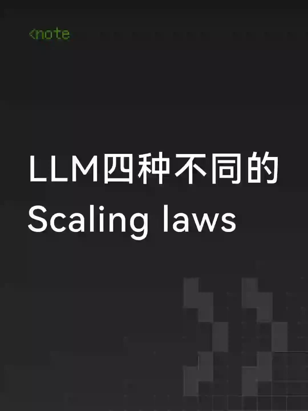 LLM四种不同的Scaling laws
