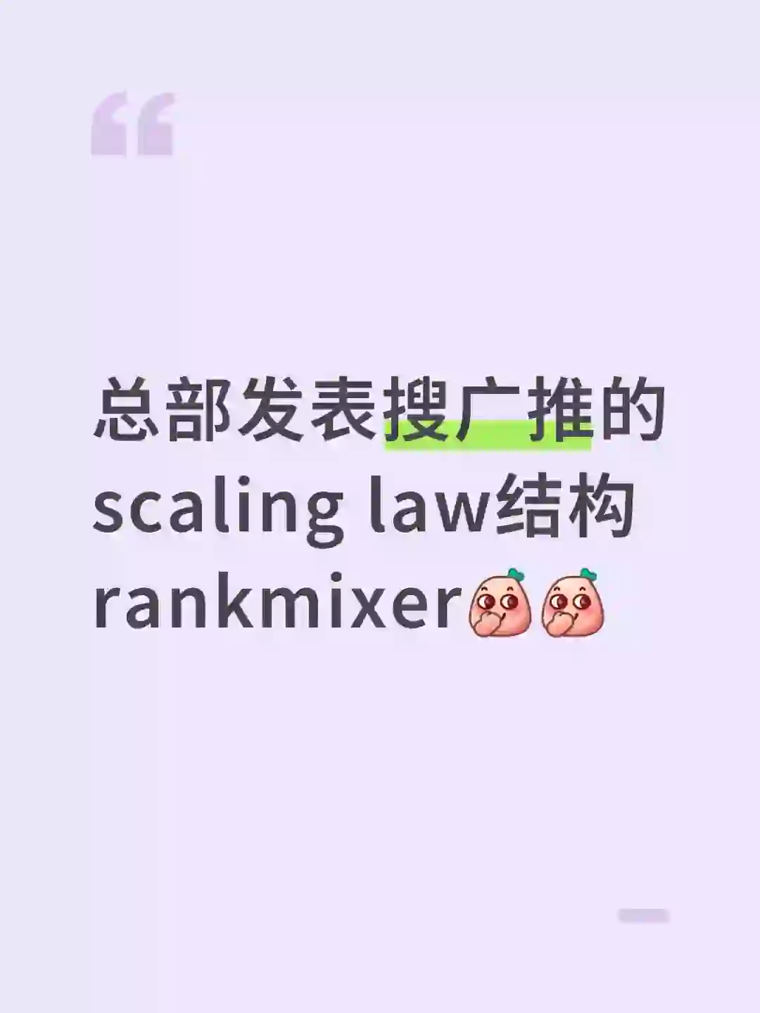 总部发表搜广推的scaling law结构