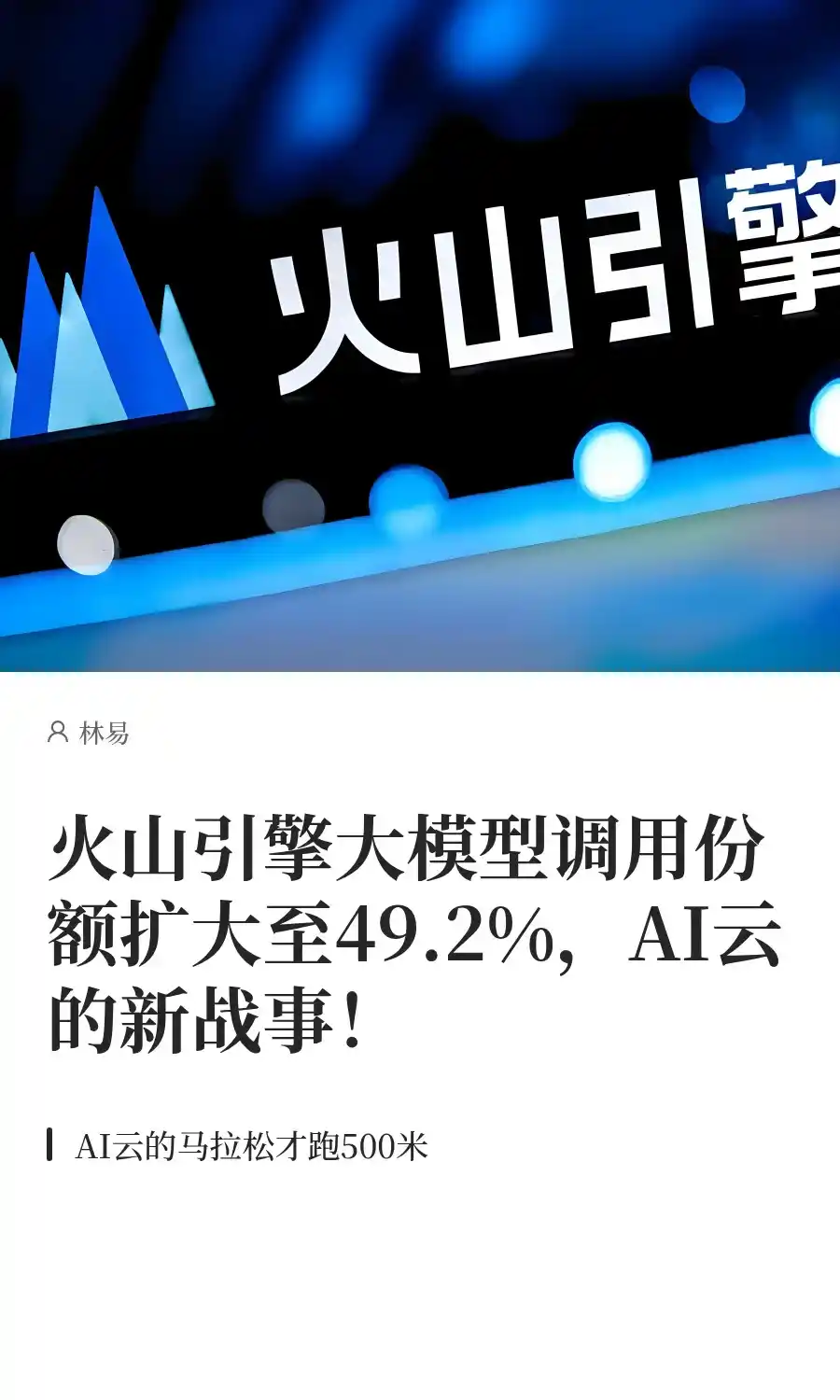 火山引擎大模型调用份额扩大至49.2%