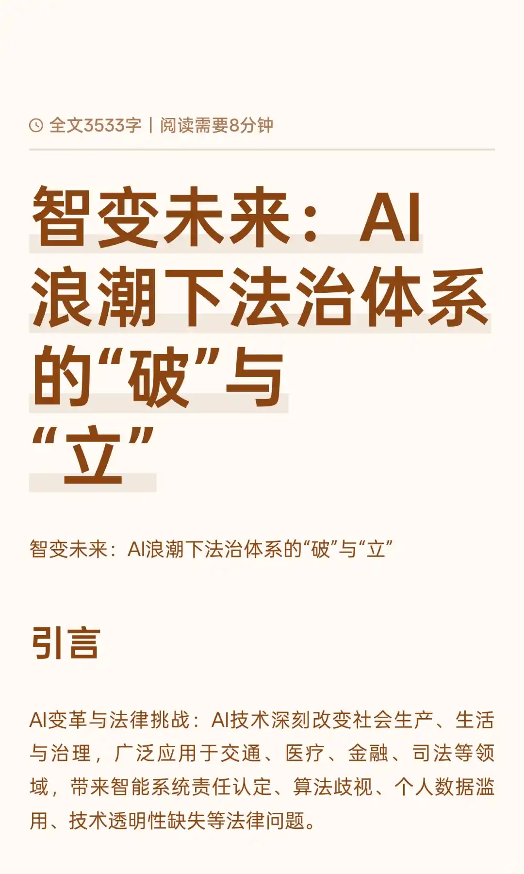 智变未来：AI浪潮下法治体系的“破”与“立”