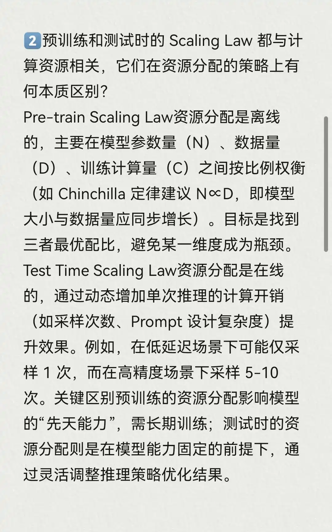 大模型面经：目前不同阶段的scaling law之间