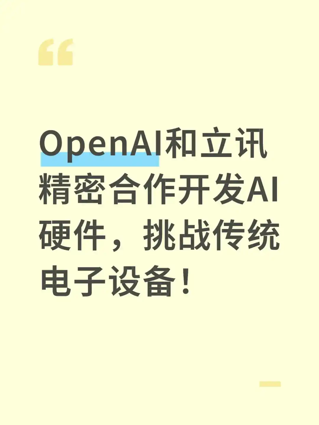 OpenAI和立讯精密合作开发AI硬件，挑战传统