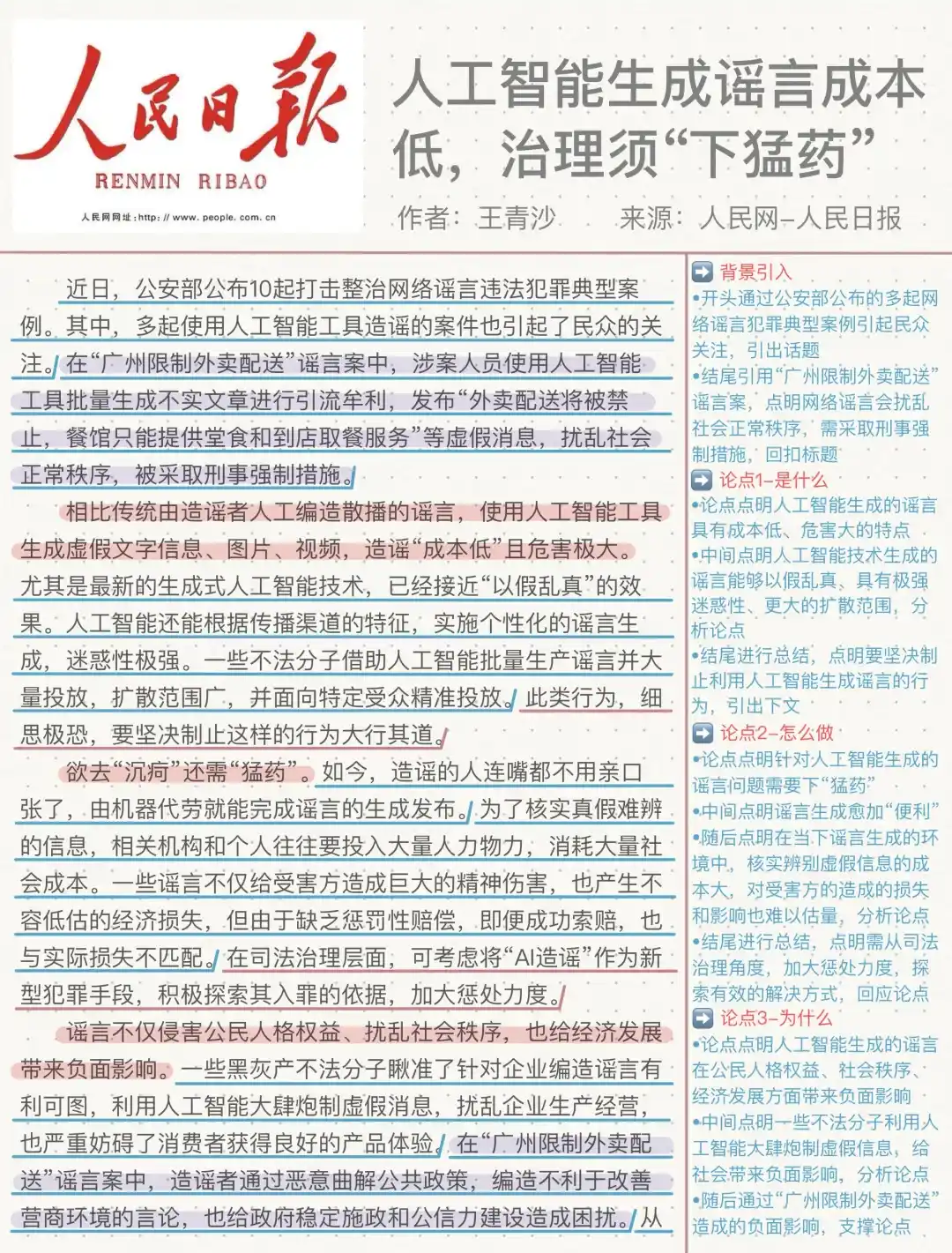 043跟着人民日报写新传评论｜AI谣言治理