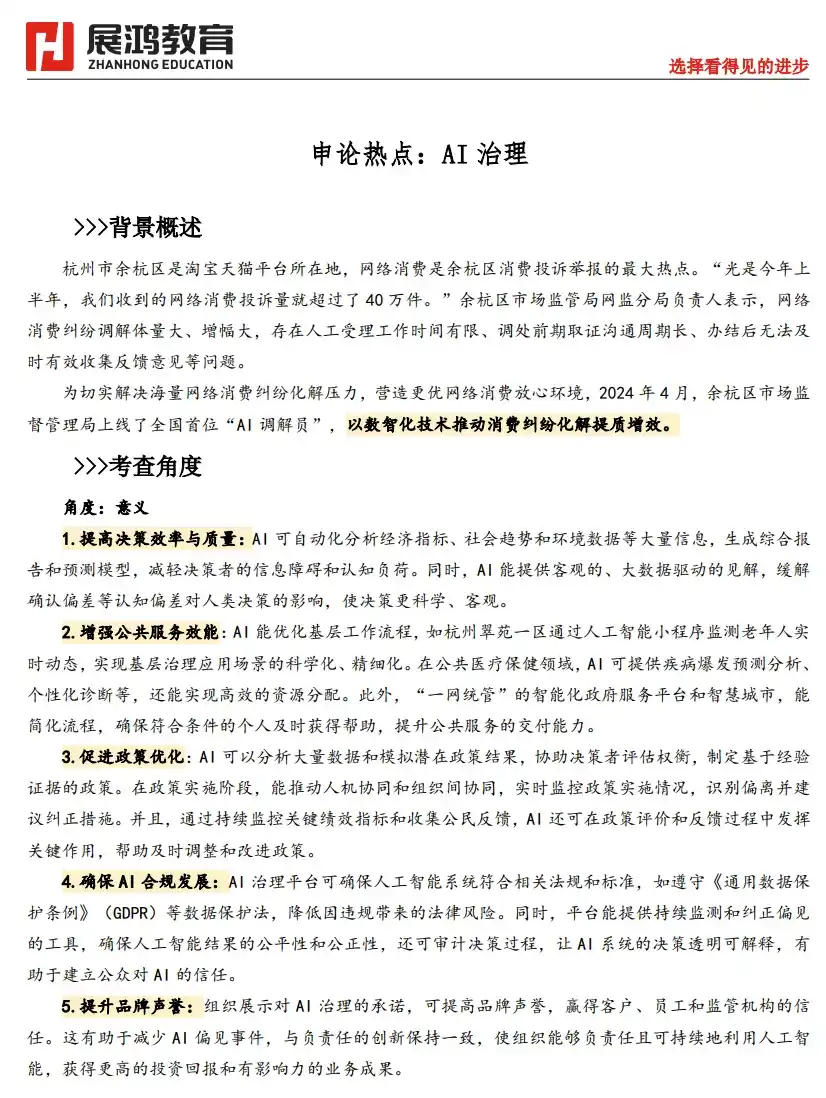 申论学习：Ai治理