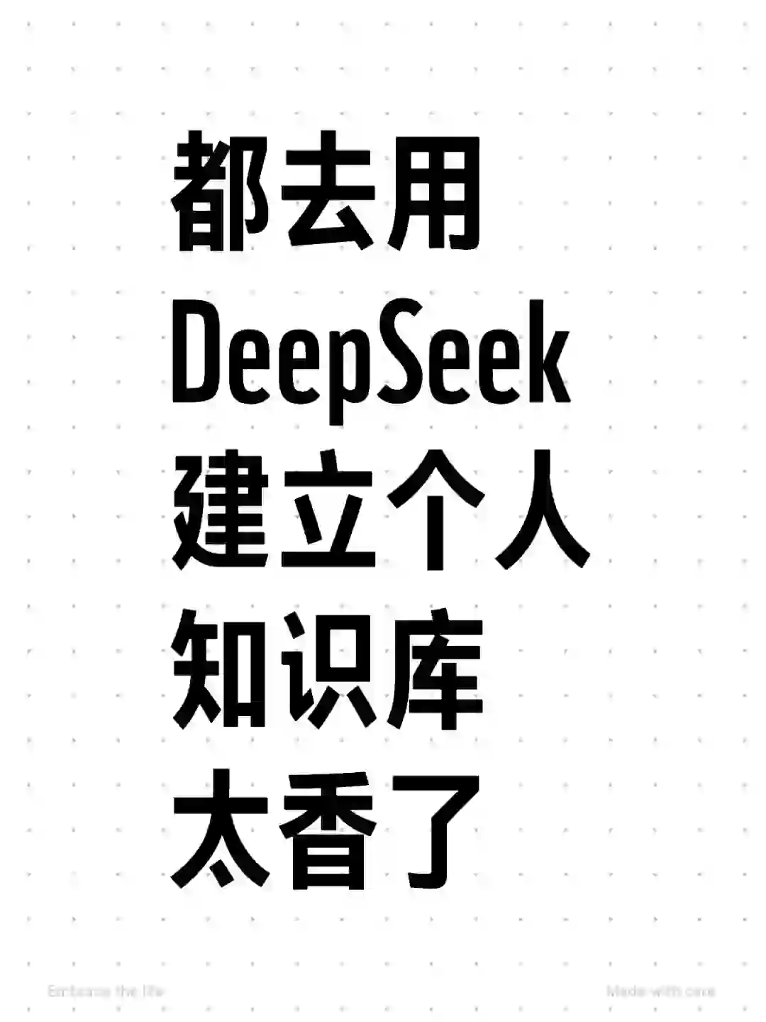 炒鸡简单的DeepSeek个人知识库搭建