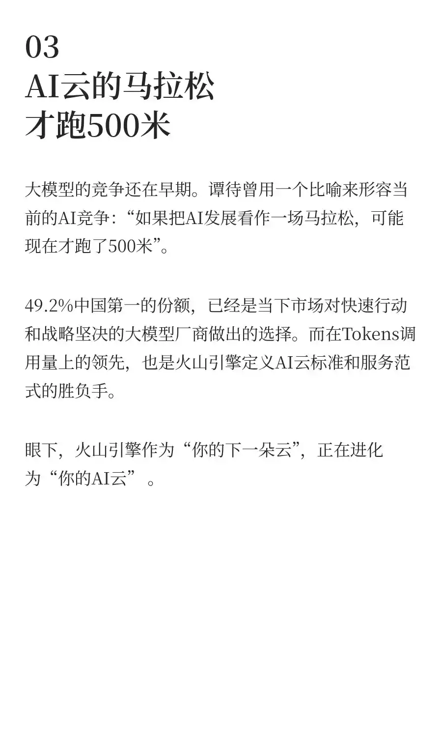 火山引擎大模型调用份额扩大至49.2%