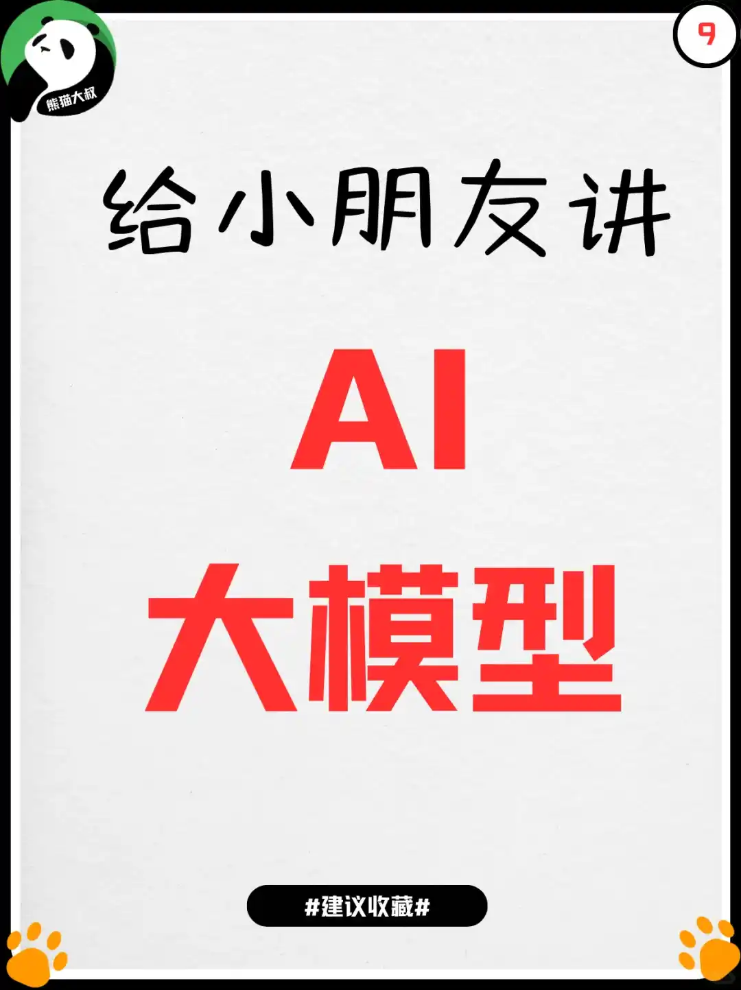 给孩子讲AI大模型🧺🫣