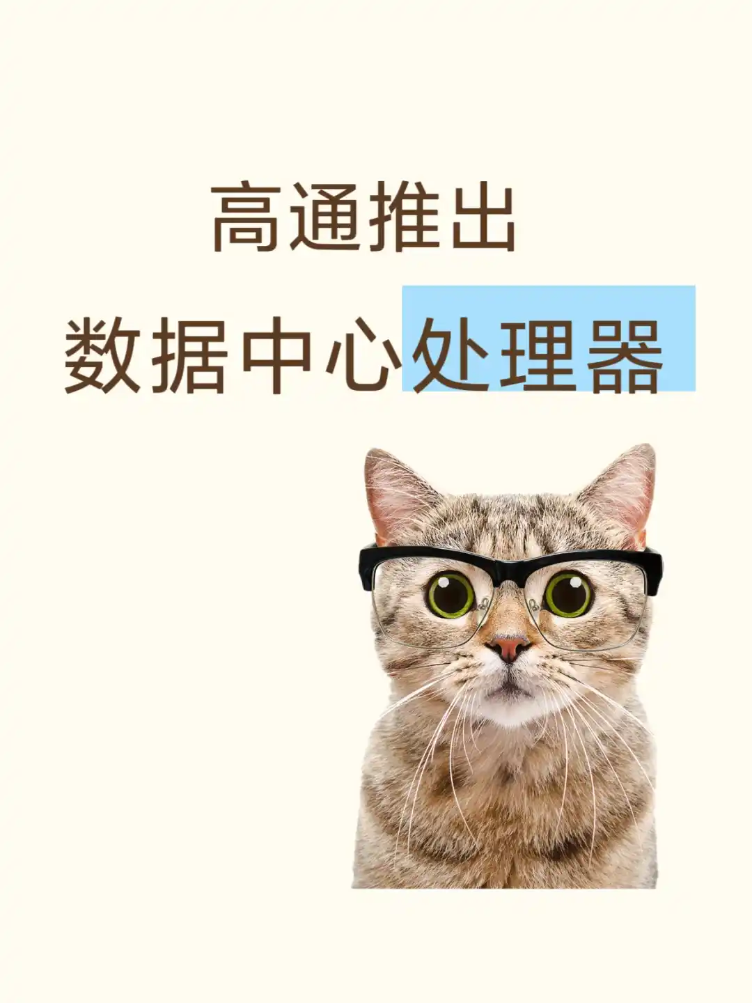 高通推出数据中心处理器