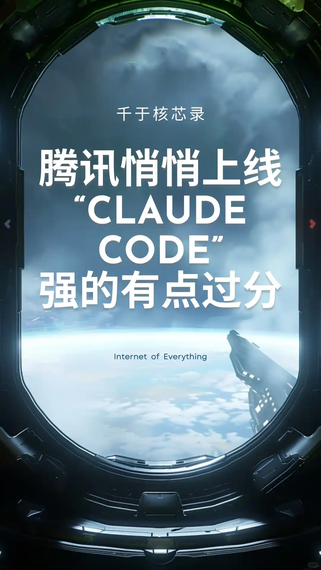 腾讯悄悄上线的“ClaudeCode”强的有点过分