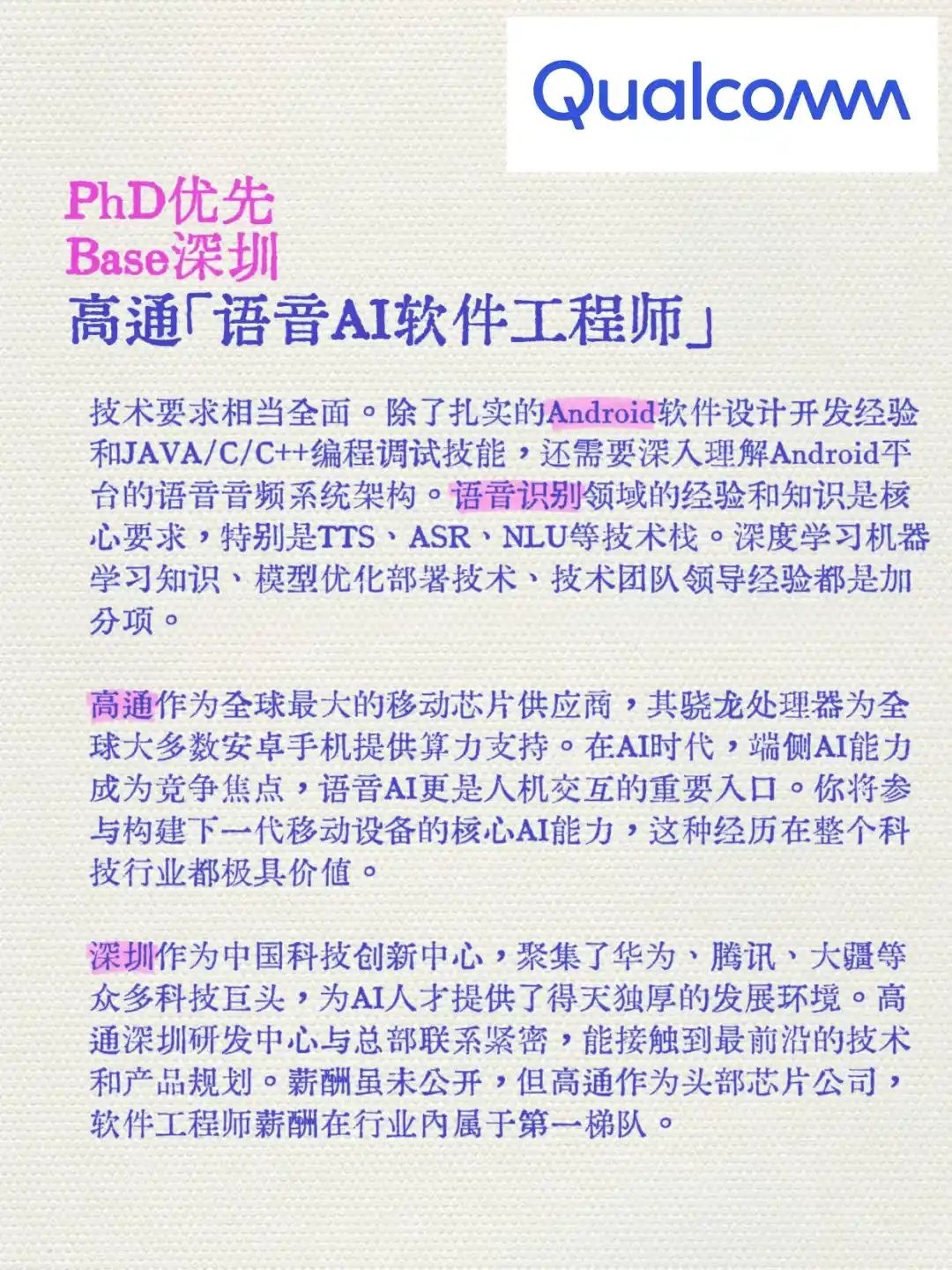 芯片巨头语音AI！高通深圳PhD+2年经验可申
