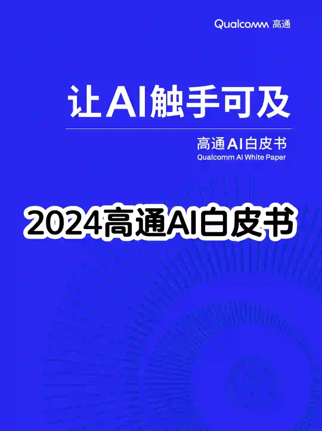 2024高通AI白皮书 (全文78页附下载)
