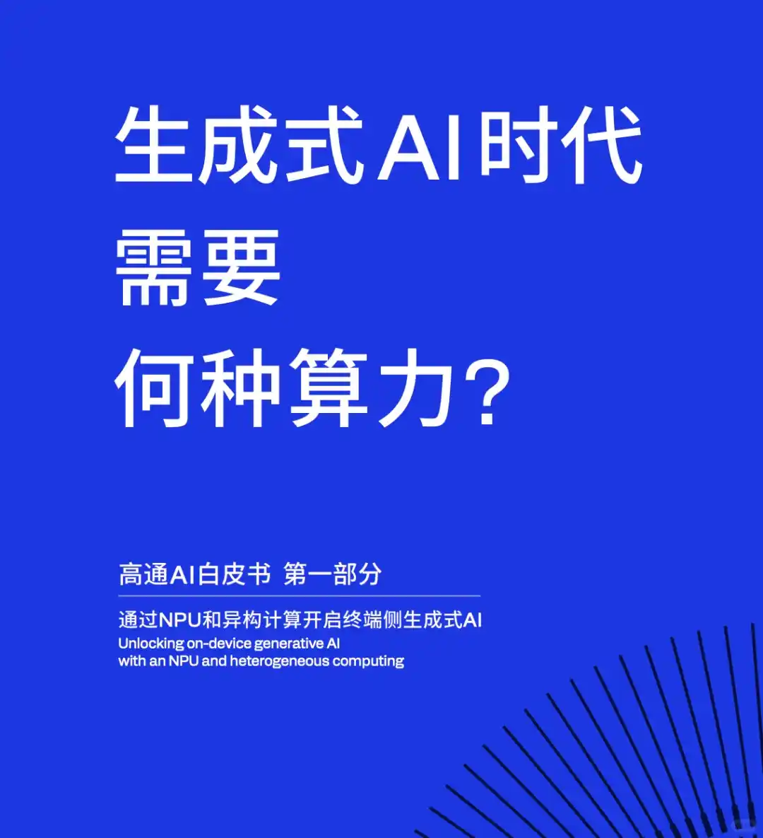 2024高通AI白皮书 (全文78页附下载)