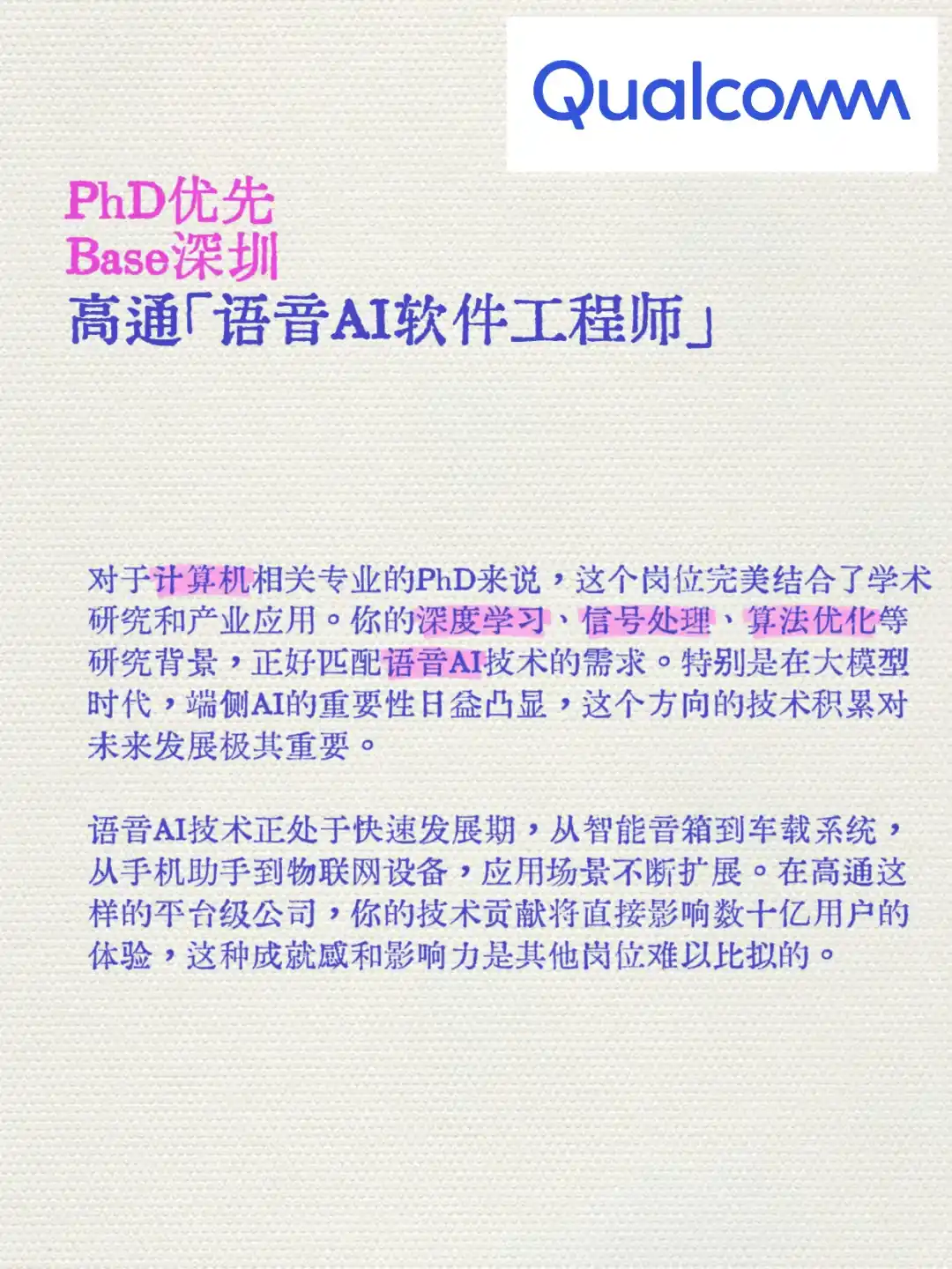 芯片巨头语音AI！高通深圳PhD+2年经验可申
