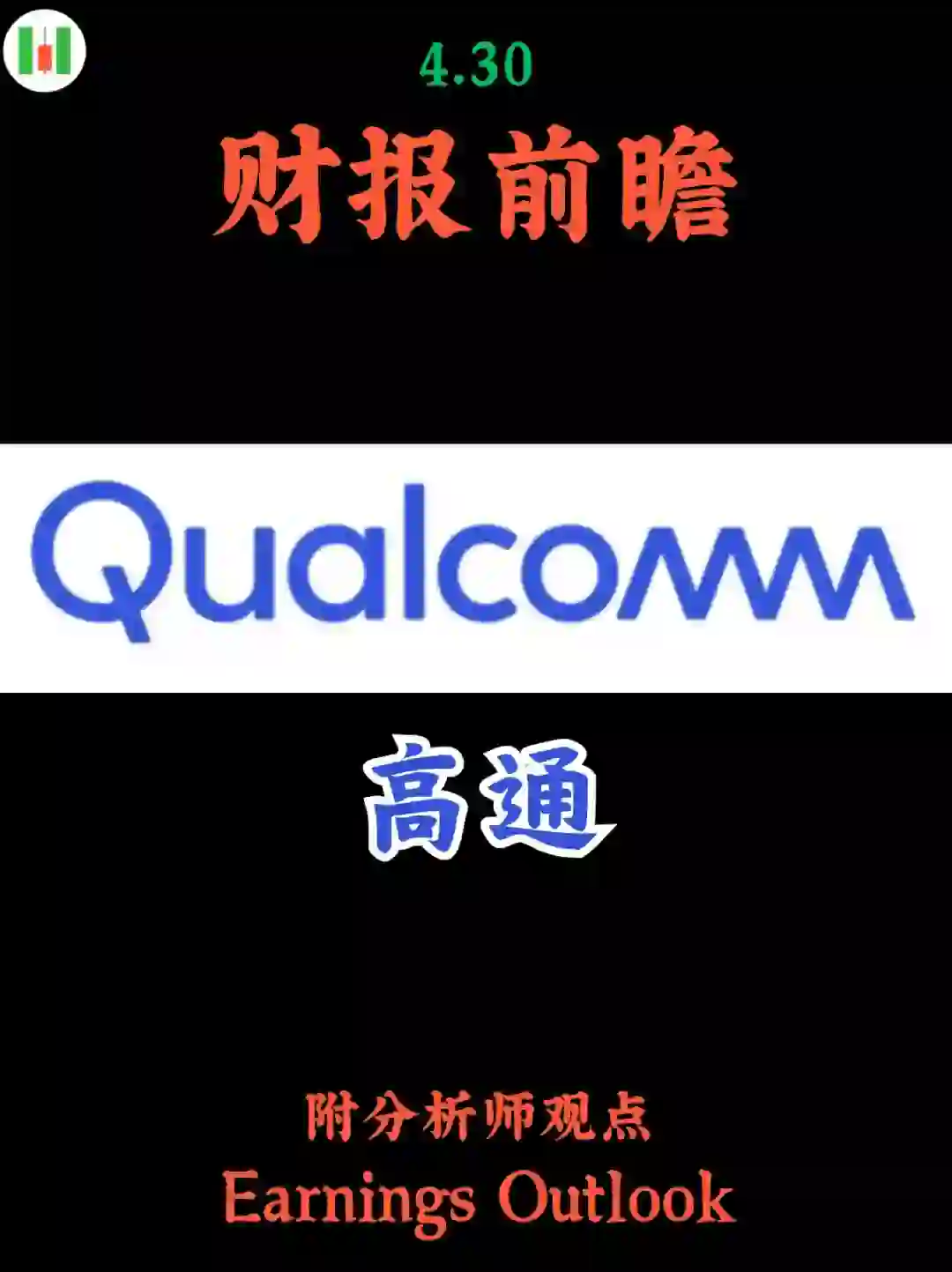 2025.4.30|财报前瞻⑤：高通