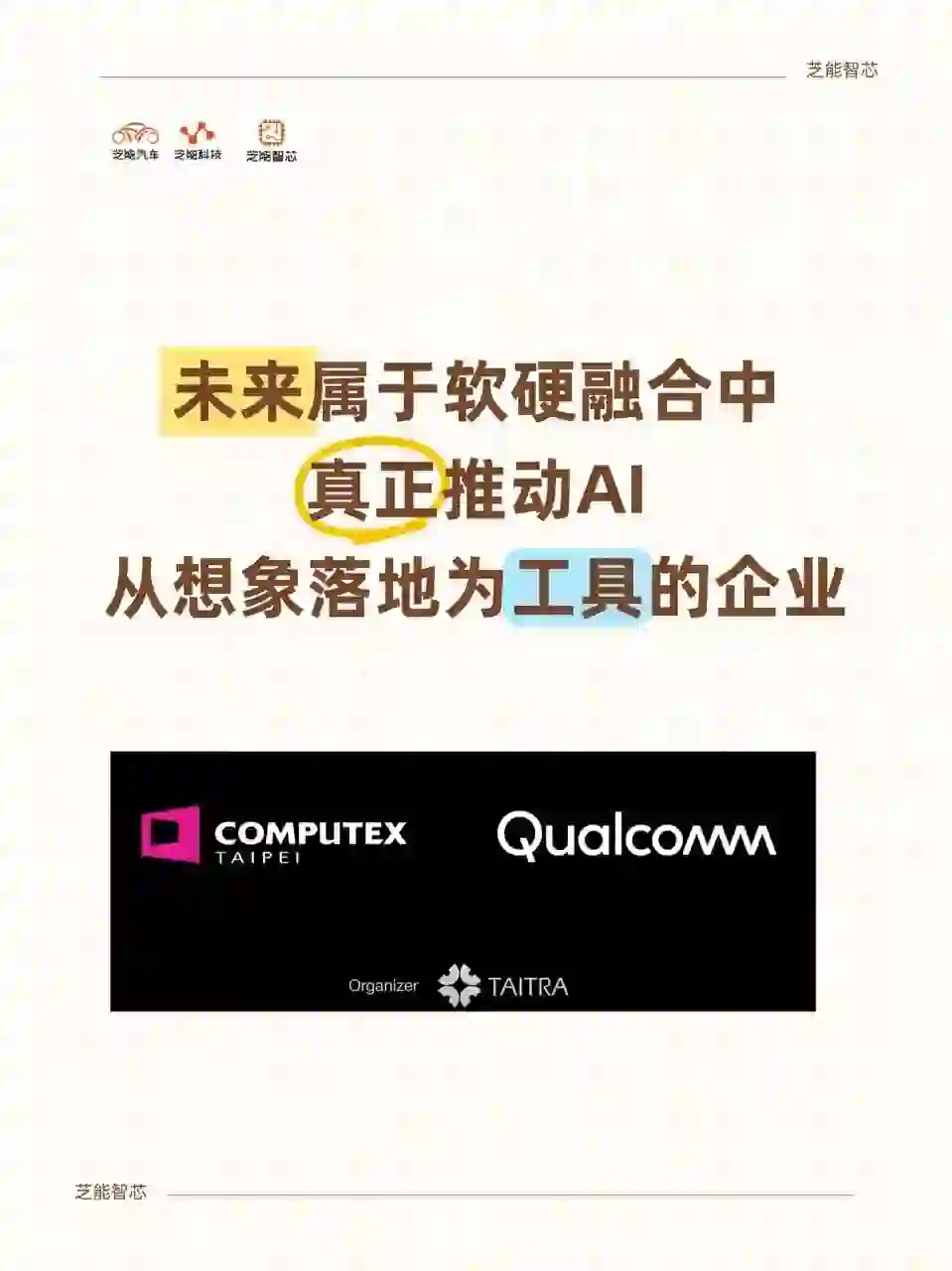 💻 高通COMPUTEX：AI PC生态加速成型！