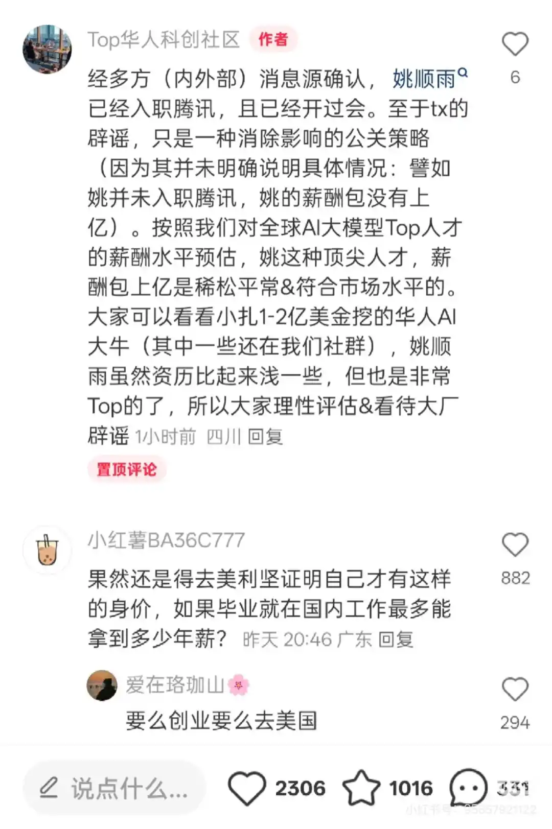 请回答，Open Ai姚顺雨到底有没有入职腾讯？