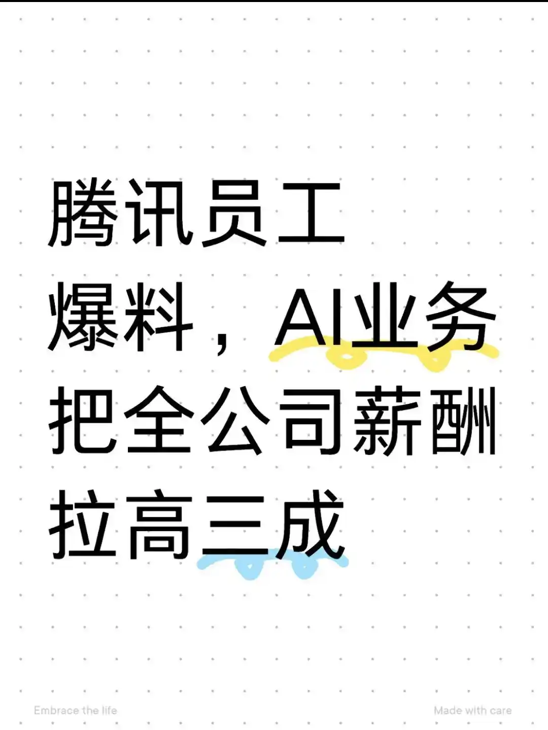 腾讯员工爆料，AI业务把全公司薪酬拉高三成