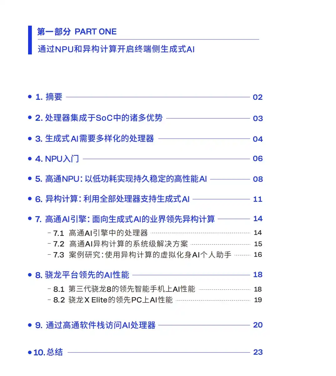 2024高通AI白皮书 (全文78页附下载)