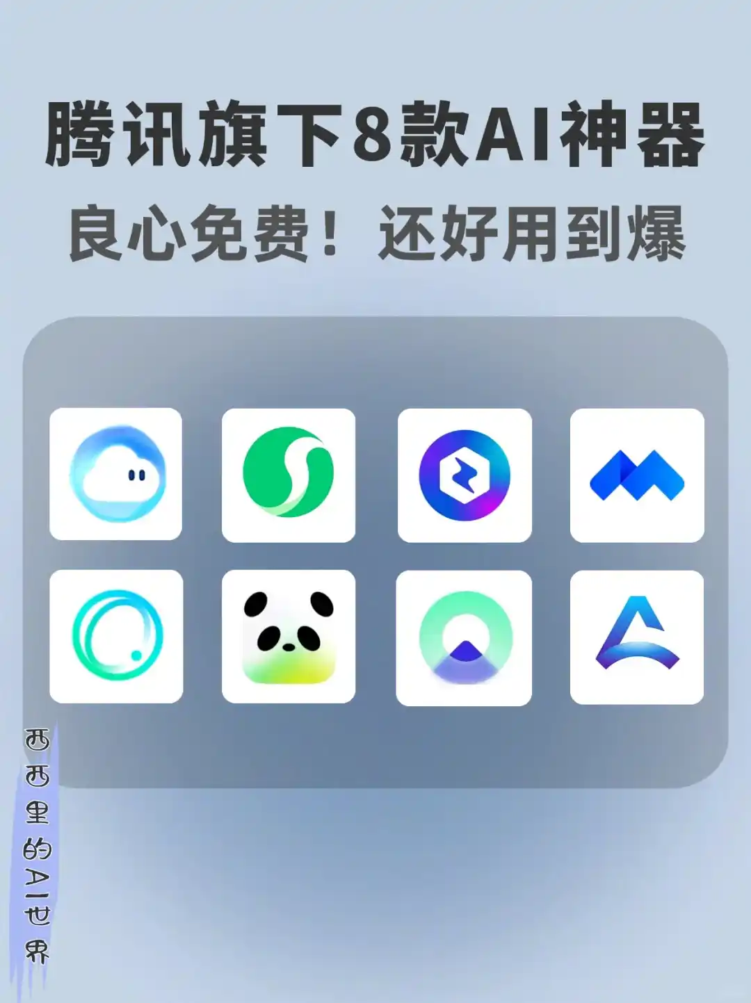 腾讯旗下8款免费AI神器🔥后悔没早点发现