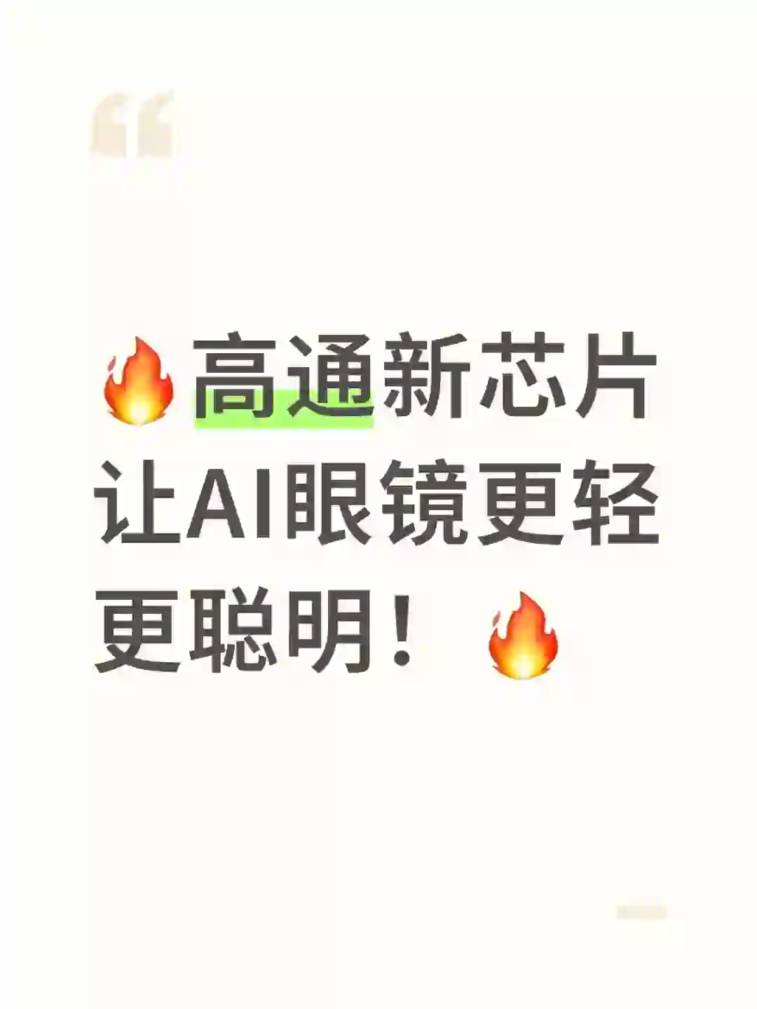 🔥高通新芯片让AI眼镜更轻更聪明！🔥