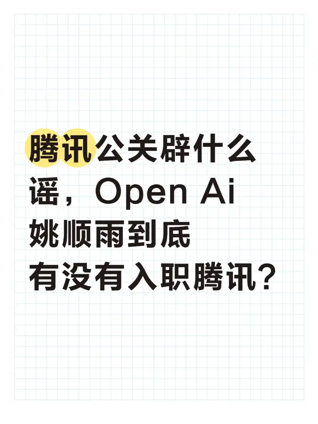 请回答，Open Ai姚顺雨到底有没有入职腾讯？