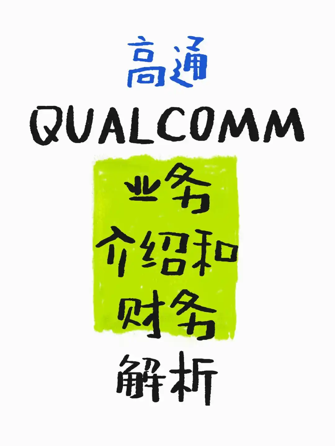 高通业务介绍和财务解析（上）
