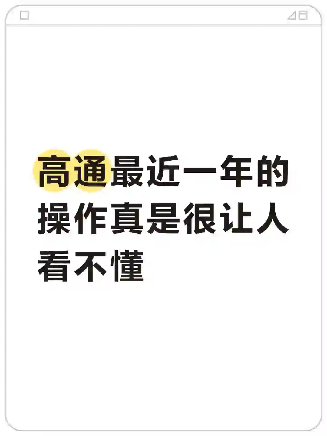 到处树敌的高通